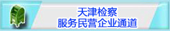 天津检察服务民营企业通道